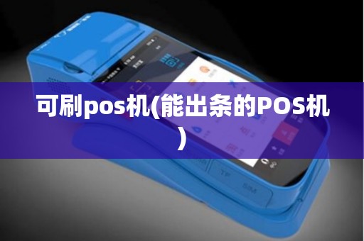可刷pos机(能出条的POS机)