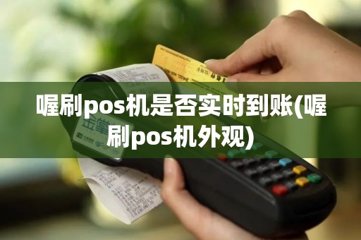喔刷pos机是否实时到账(喔刷pos机外观)