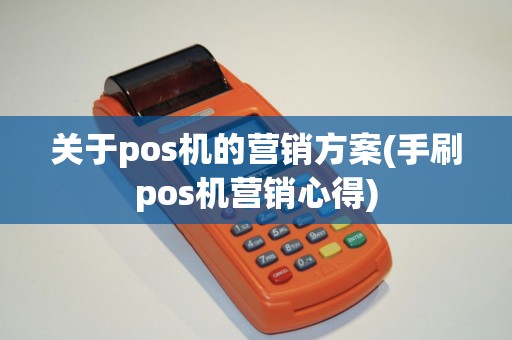 关于pos机的营销方案(手刷pos机营销心得)