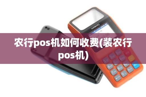 农行pos机如何收费(装农行pos机)
