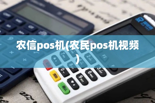 农信pos机(农民pos机视频)