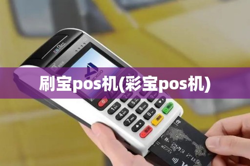 刷宝pos机(彩宝pos机)