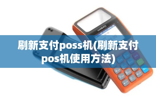 刷新支付poss机(刷新支付pos机使用方法)