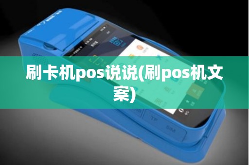 刷卡机pos说说(刷pos机文案)