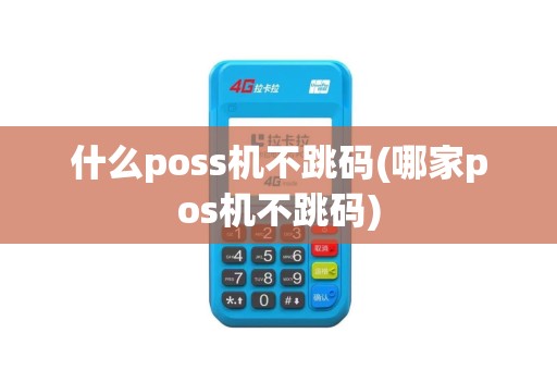 什么poss机不跳码(哪家pos机不跳码)