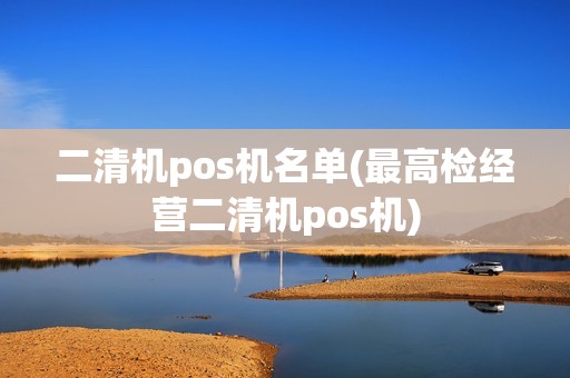 二清机pos机名单(最高检经营二清机pos机)