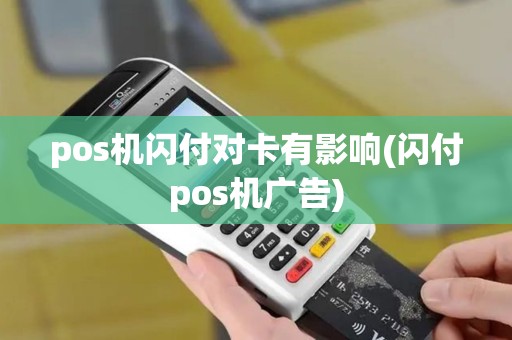 pos机闪付对卡有影响(闪付pos机广告)