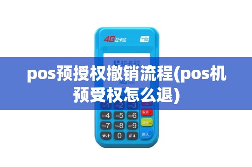 pos预授权撤销流程(pos机预受权怎么退)
