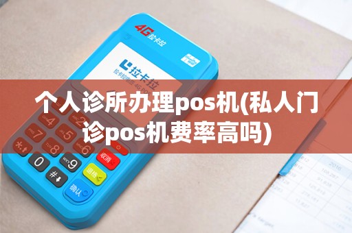 个人诊所办理pos机(私人门诊pos机费率高吗)