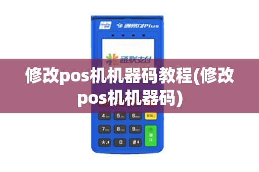 修改pos机机器码教程(修改pos机机器码)