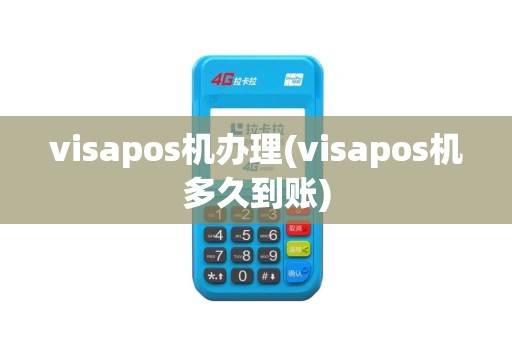 visapos机办理(visapos机多久到账)