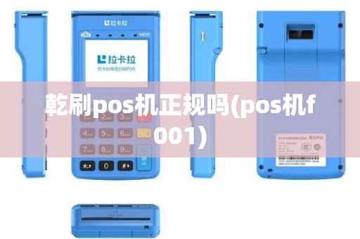 乾刷pos机正规吗(pos机f001)