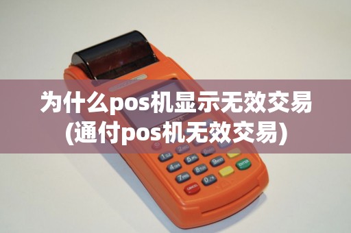 为什么pos机显示无效交易(通付pos机无效交易)