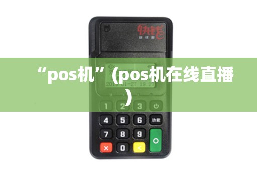 “pos机”(pos机在线直播)