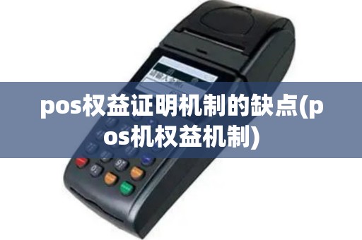 pos权益证明机制的缺点(pos机权益机制)