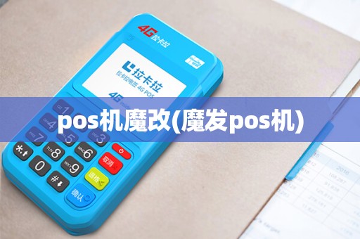 pos机魔改(魔发pos机)