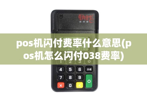 pos机闪付费率什么意思(pos机怎么闪付038费率)