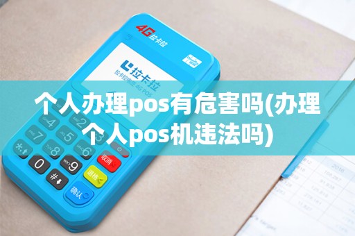 个人办理pos有危害吗(办理个人pos机违法吗)
