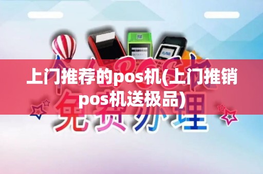 上门推荐的pos机(上门推销pos机送极品)