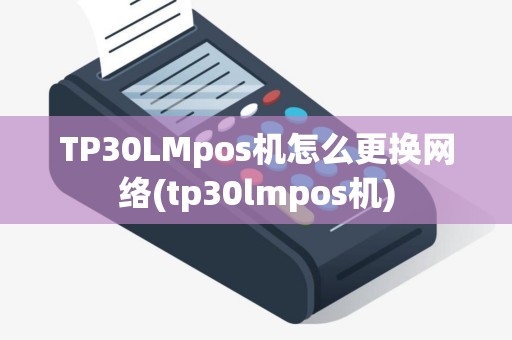 TP30LMpos机怎么更换网络(tp30lmpos机)
