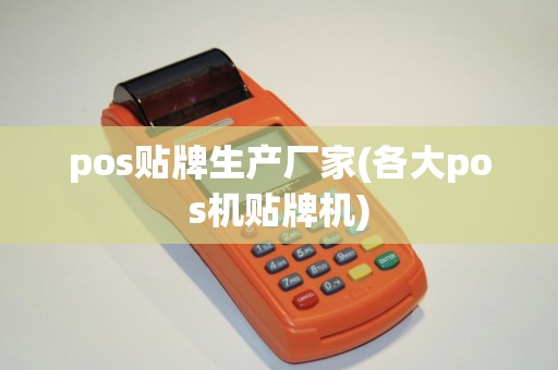 pos贴牌生产厂家(各大pos机贴牌机)
