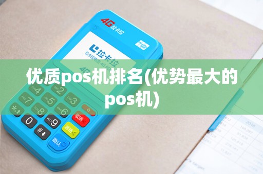 优质pos机排名(优势最大的pos机)