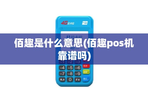 佰趣是什么意思(佰趣pos机靠谱吗)