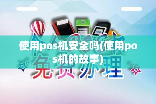使用pos机安全吗(使用pos机的故事)