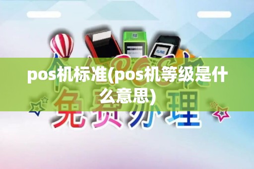 pos机标准(pos机等级是什么意思)