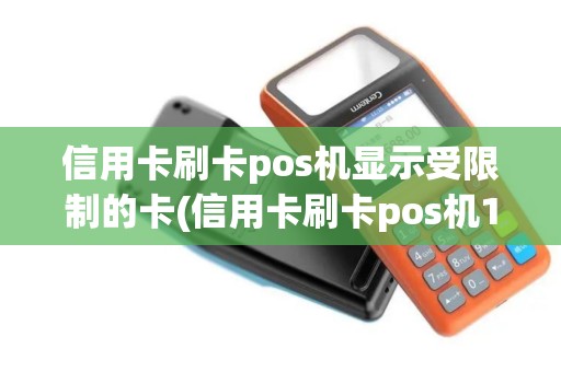 信用卡刷卡pos机显示受限制的卡(信用卡刷卡pos机1000)