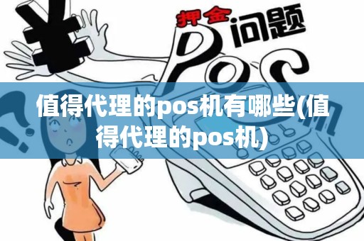 值得代理的pos机有哪些(值得代理的pos机)
