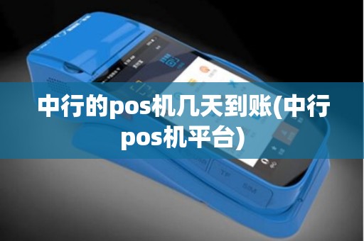 中行的pos机几天到账(中行pos机平台)