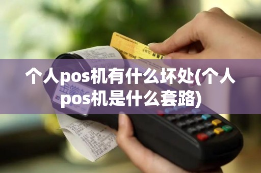 个人pos机有什么坏处(个人pos机是什么套路)