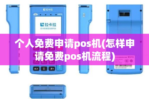 个人免费申请pos机(怎样申请免费pos机流程)