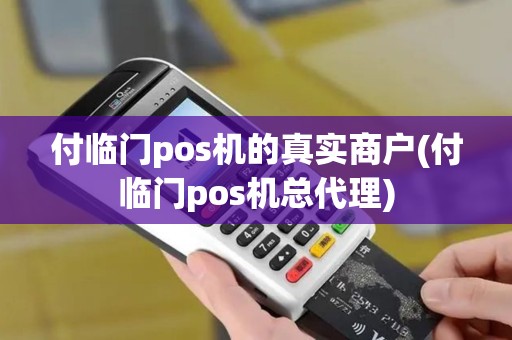 付临门pos机的真实商户(付临门pos机总代理)
