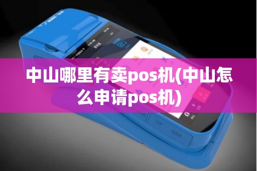 中山哪里有卖pos机(中山怎么申请pos机)