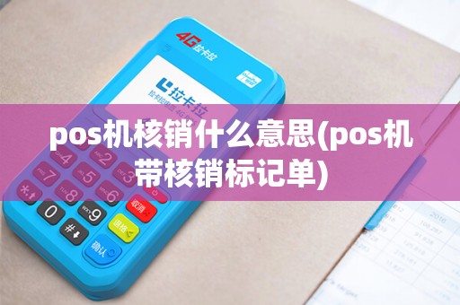 pos机核销什么意思(pos机带核销标记单)