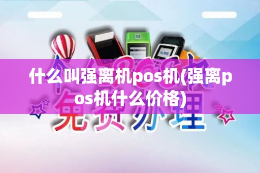 什么叫强离机pos机(强离pos机什么价格)