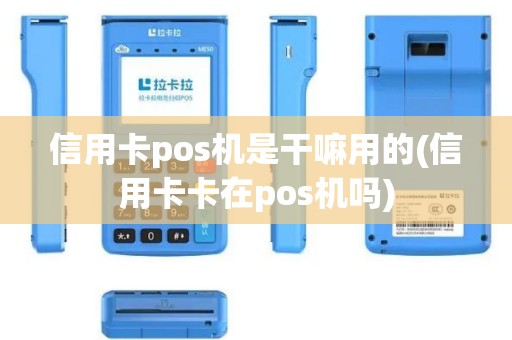 信用卡pos机是干嘛用的(信用卡卡在pos机吗)