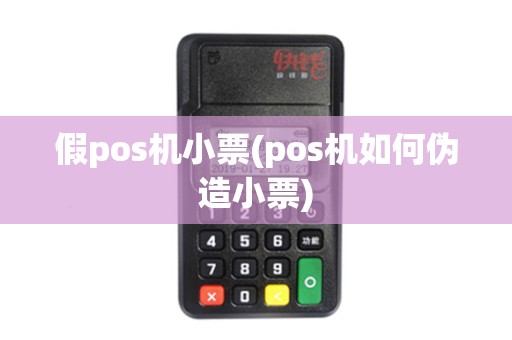 假pos机小票(pos机如何伪造小票)
