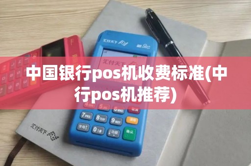 中国银行pos机收费标准(中行pos机推荐)
