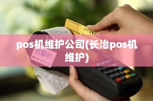 pos机维护公司(长治pos机维护)