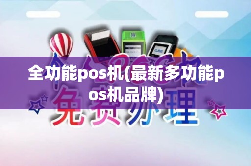 全功能pos机(最新多功能pos机品牌)