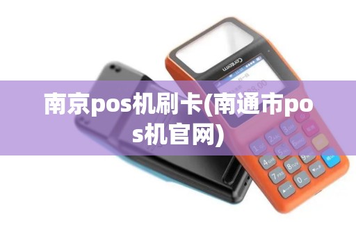 南京pos机刷卡(南通市pos机官网)