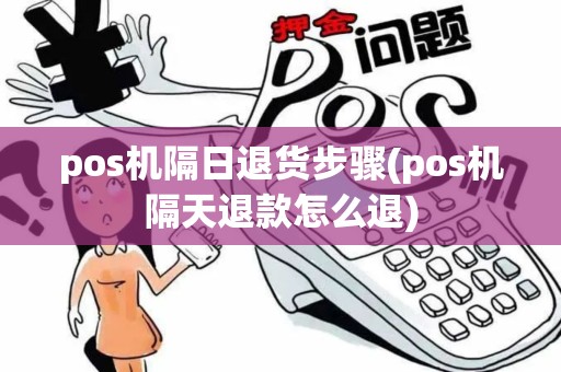pos机隔日退货步骤(pos机隔天退款怎么退)