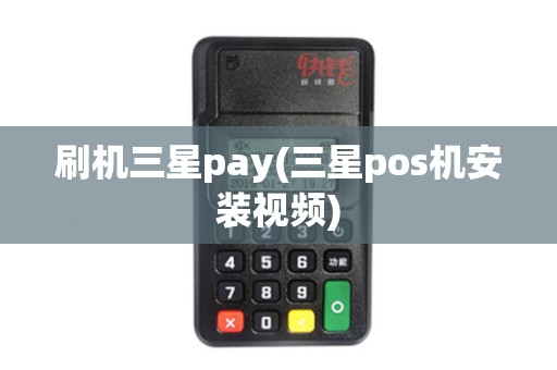 刷机三星pay(三星pos机安装视频)