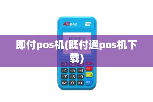 即付pos机(既付通pos机下载)