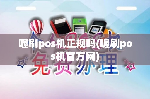 喔刷pos机正规吗(喔刷pos机官方网)