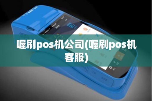 喔刷pos机公司(喔刷pos机客服)