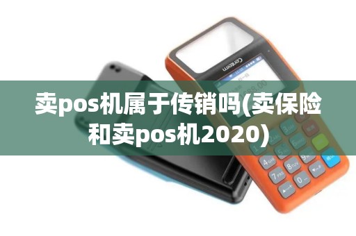 卖pos机属于传销吗(卖保险和卖pos机2020)